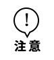 注意
