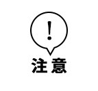 注意