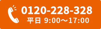 0120-228-328　平日 10:00〜17:00