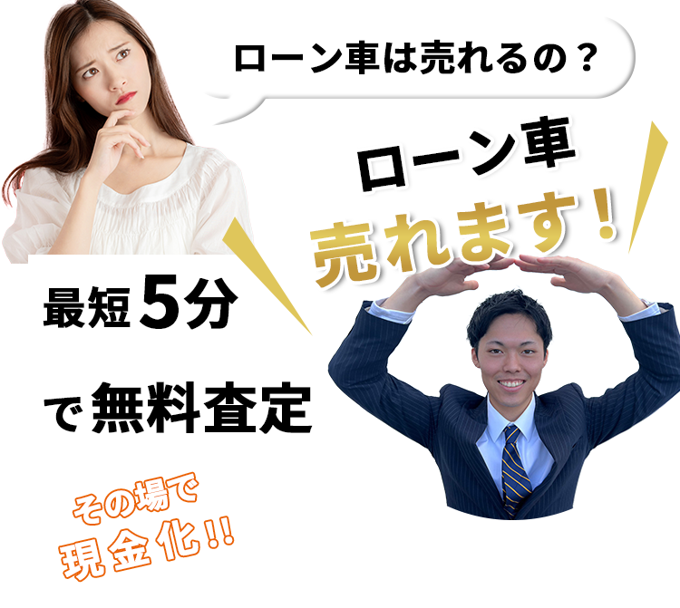 ローン車が売れるの？はい、ローン車は売れます！最短5分で無料査定その場で現金化