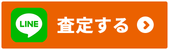 LINEで査定する