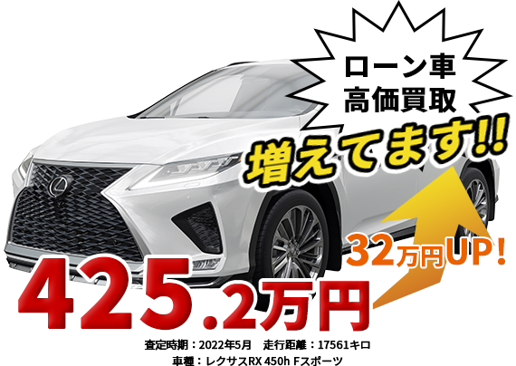 レクサス425.2万円
